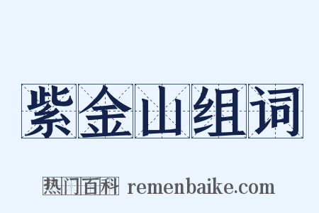 紫金山组词是什么意思的图片